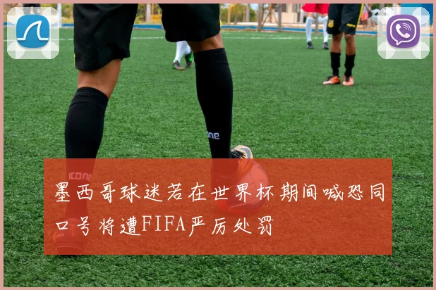 墨西哥球迷若在世界杯期间喊恐同口号将遭FIFA严厉处罚