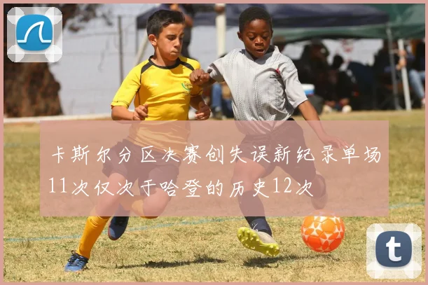 卡斯尔分区决赛创失误新纪录单场11次仅次于哈登的历史12次