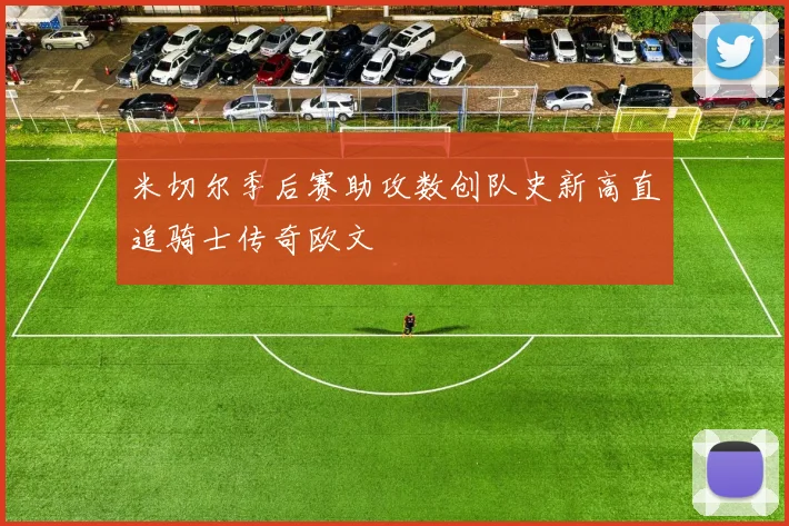 米切尔季后赛助攻数创队史新高直追骑士传奇欧文