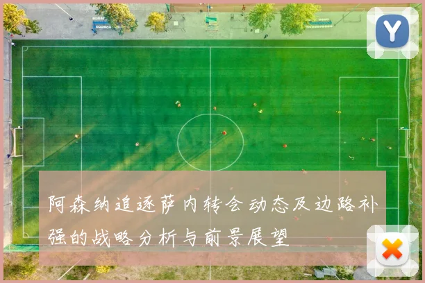 阿森纳追逐萨内转会动态及边路补强的战略分析与前景展望