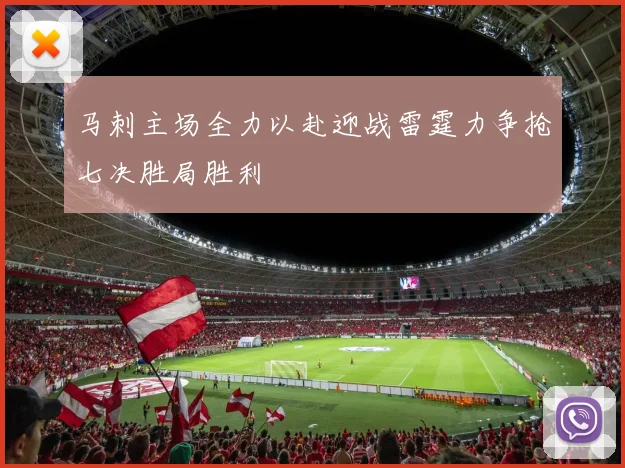 马刺主场全力以赴迎战雷霆力争抢七决胜局胜利