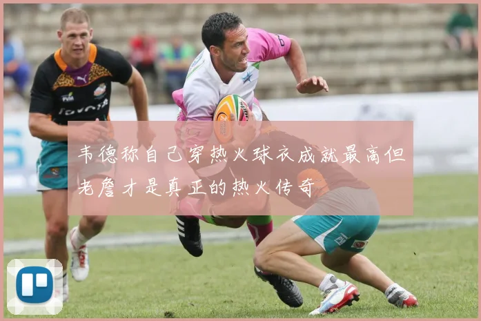 韦德称自己穿热火球衣成就最高但老詹才是真正的热火传奇