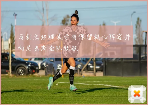 马刺总经理表示将保留核心阵容并向尼克斯全队致敬