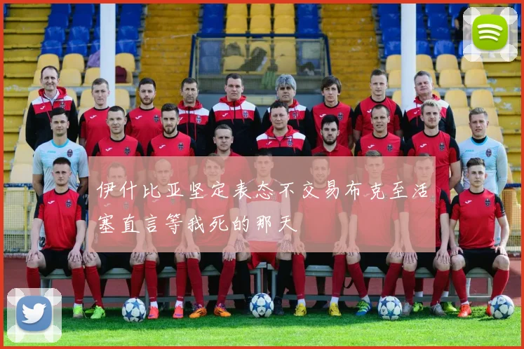 伊什比亚坚定表态不交易布克至活塞直言等我死的那天