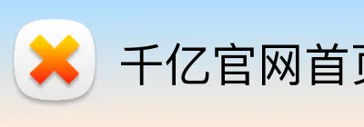 千亿官网首页入口 Logo